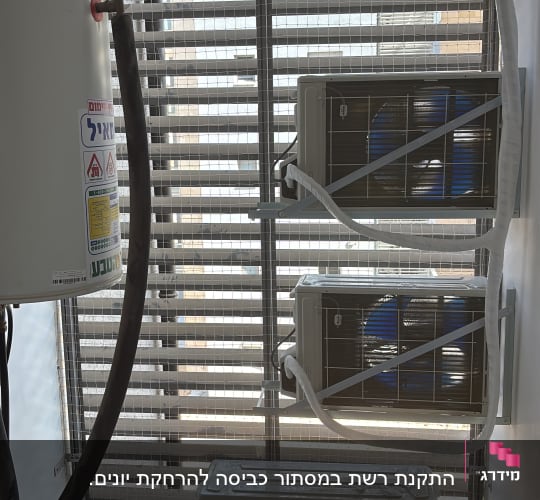 התקנת רשת נגד יונים במסתור כביסה עם מעבירי מזגנים